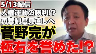 【菅野完】あの菅野氏が自民党を褒め称えた!?再審制度の見直し法案が提出されることになり悔しいとしながらも成果を認め、極右の人権活動について解説【自民党】【柴山 昌彦】【稲田朋美】【西田 昌司】