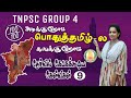 TNPSC EXAM 2024 பொதுத்தமிழ் முக்கிய வினாக்கள் 