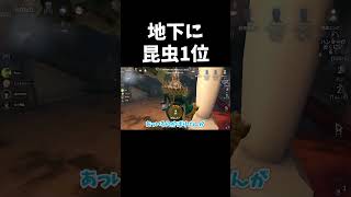 地下持って行ったら終わりですｗ【第五人格】【IdentityV】#shorts