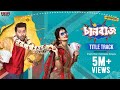 Chaalbaaz Title Track Shakib Khan Subhasree Ganguly Chaalbaaz 4K Eskay Movies