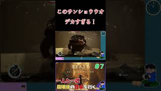 穢れでこんなデカくなっちゃうのかよ！#shorts