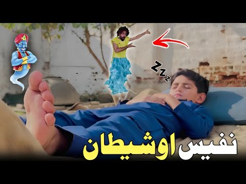 Nafees aw Shetaan | Pashto Funny Video | Pashto Drama 2023