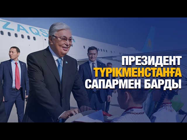 Президент Түрікменстанға ресми сапармен барды