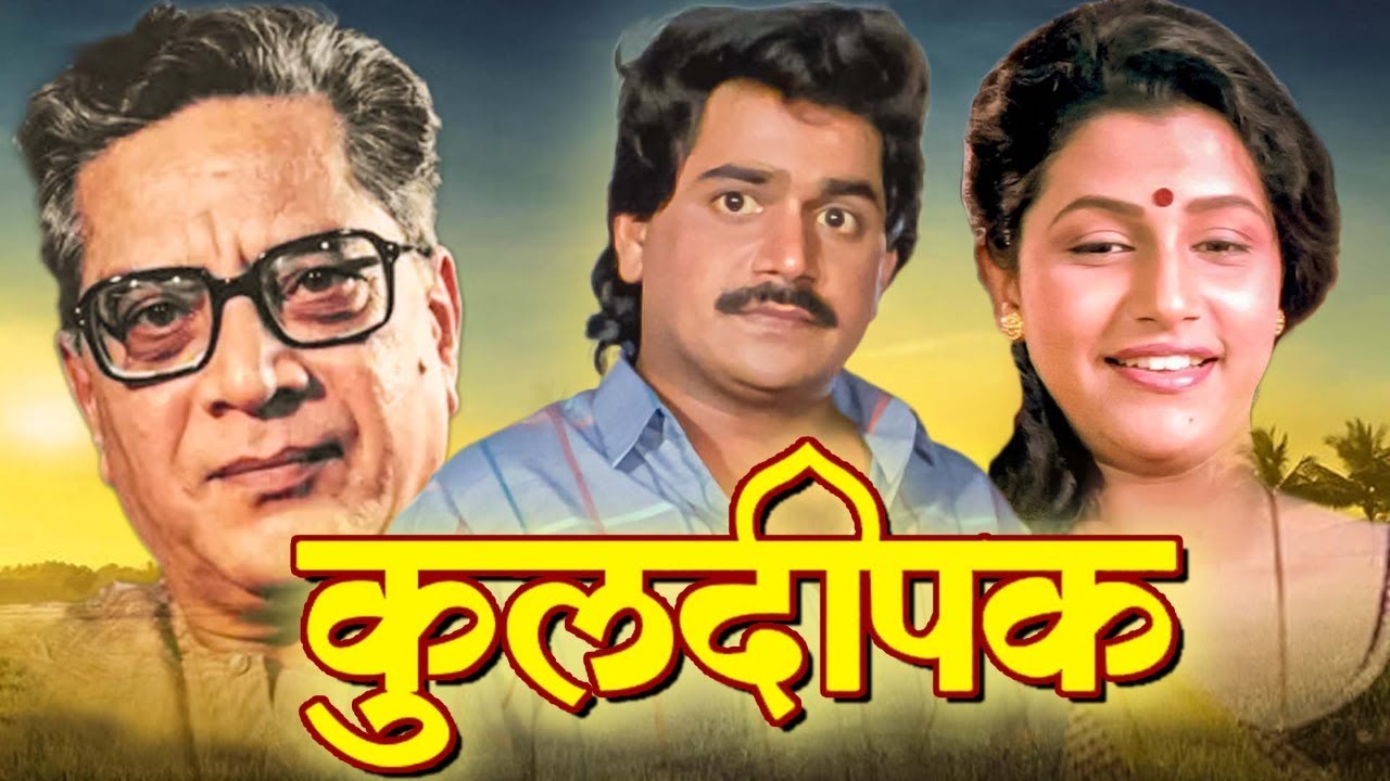 KULDEEPAK Full Length Marathi Movie HD | Marathi Movie | Laxmikant Berde, Savita Prabhune,Nilu Phule