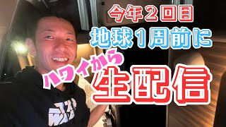 【ハワイ】2024年2回目の地球1周前に生配信！