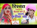 Rishwat Debala Says Work Is For The Poor Vishnu Meena Pipli Patalwas Rishadkhori Song S