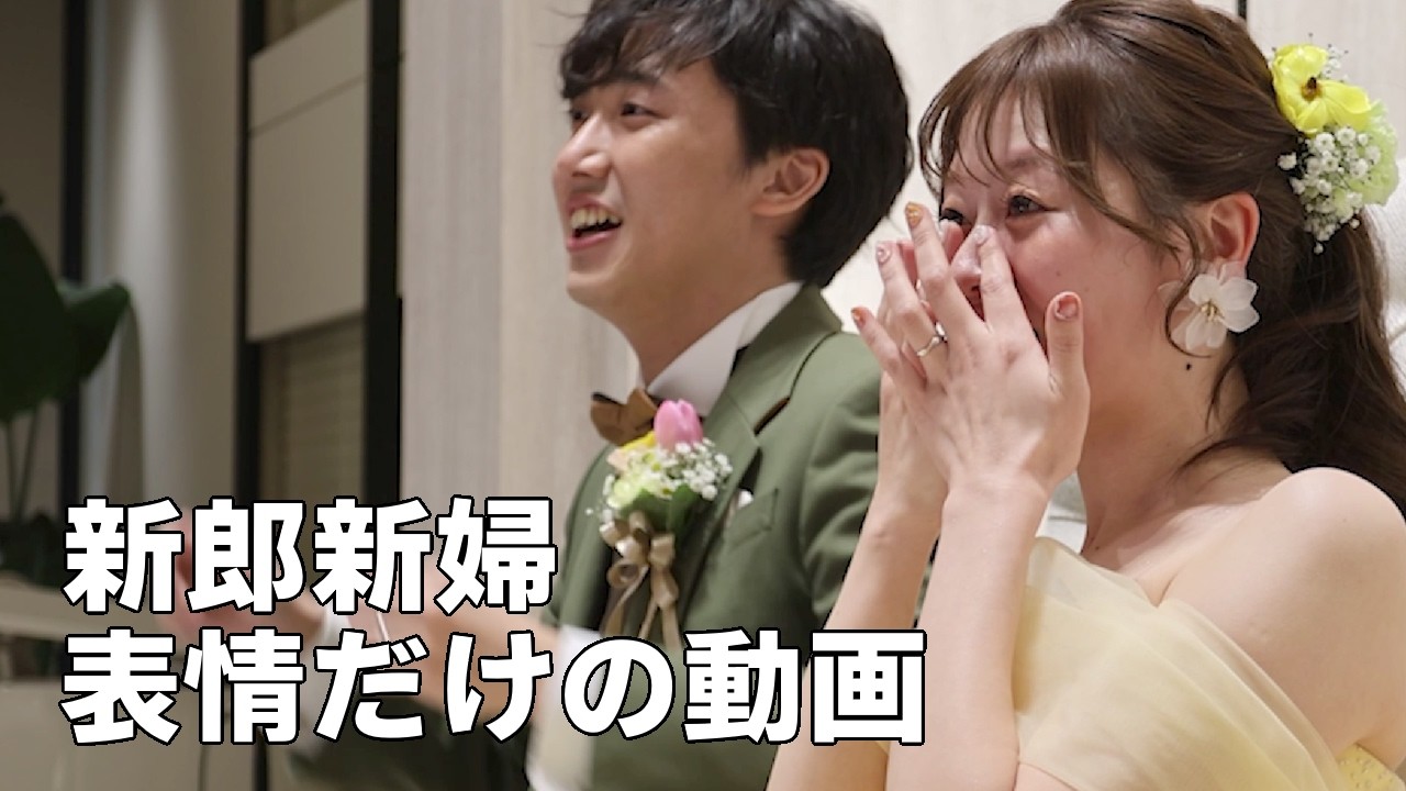 新婦新婦のリアルな表情｜結婚式フラッシュモブで曲を間違えた瞬間
