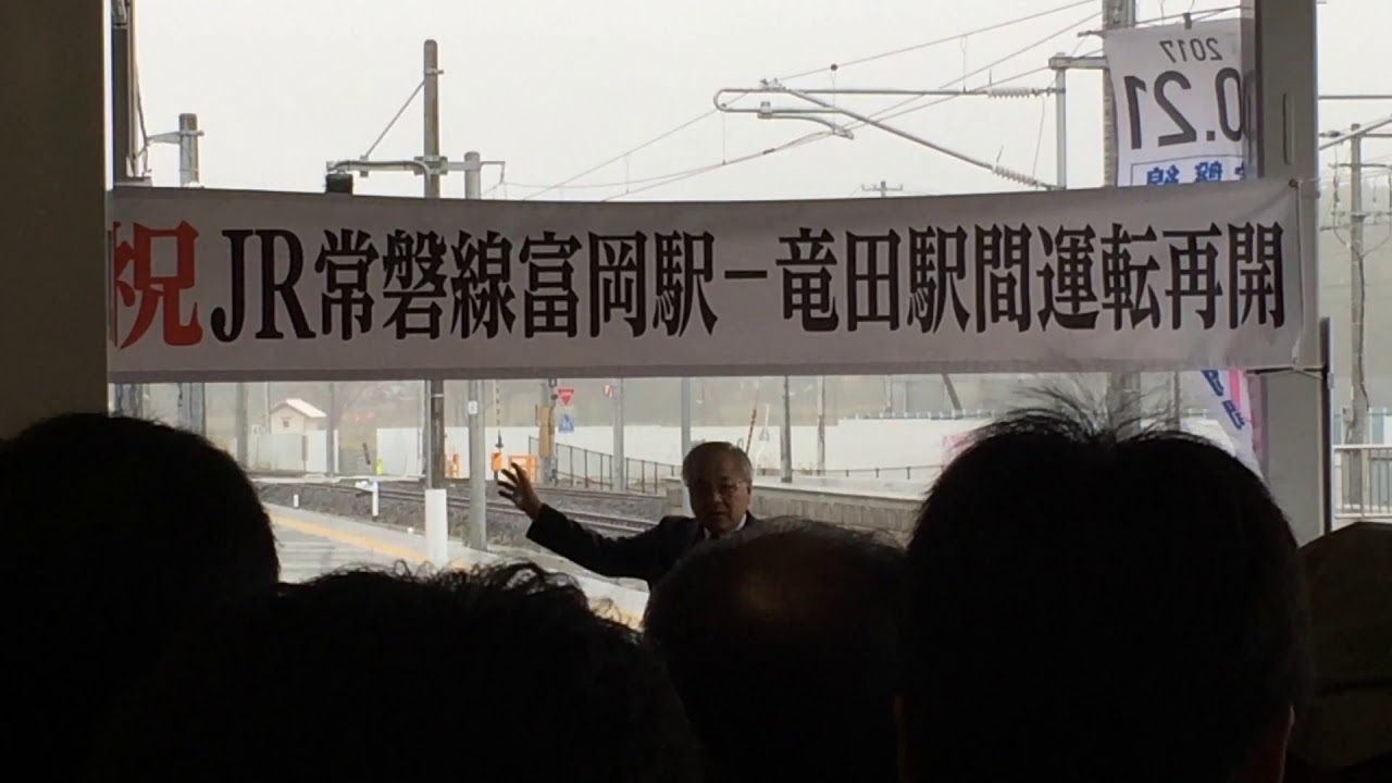 2017.10.21常磐線竜田〜富岡運転再開 JR東日本社長挨拶