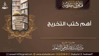 أهم كتب التخريج | المحدث عبد الله السعد image