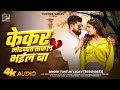 Audio केकर मोहब्बत सफल भईल बा Tuntun Yadav Kekar Mohbbat Safal