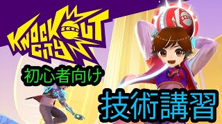 「ノックアウトシティ実況」Part2　初心者向け　技術講習編