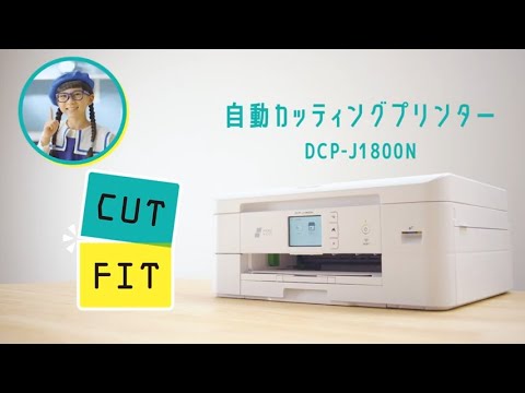 DCP-J1800N インクジェット複合機 自動カッティングプリンター DCP-J1800N インクジェット複合機 自動カッティングプリンター