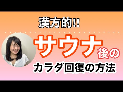 漢方薬学科 【生配信】話題のサウナって漢方的にみてどう？サウナ後漢方養生は⁈【毎週やなゆう♯58】