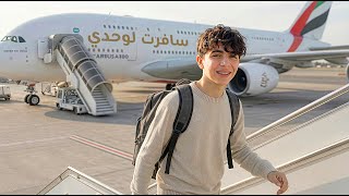 سافرت لوحدي بدون اهلي ✈️ (ل اول مرة)