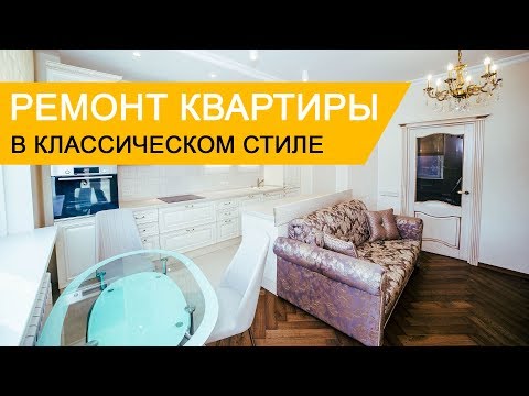 Ремонт трёхкомнатной квартиры 186 кв.м в классическом стиле