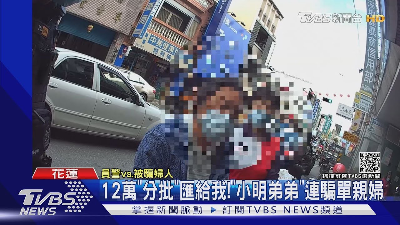 12萬「分批」匯給我! 「小明弟弟」連騙單親婦