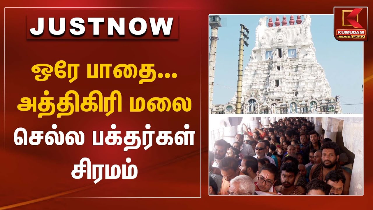Athigiri Hill Temple | ஒரே பாதை… அத்திகிரி மலை செல்ல பக்தர்கள் சிரமம் | Kumudam News