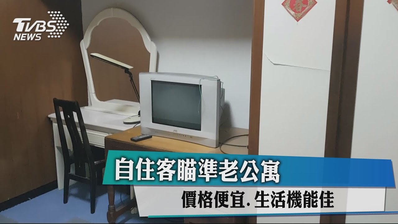 自住客瞄準老公寓 價格便宜、生活機能佳