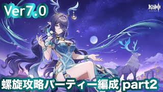 原神_Ver7.0 螺旋攻略パーティー編成part2