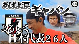 ギャバンとサッカー日本代表。胸のエンジンに火をつけろ。