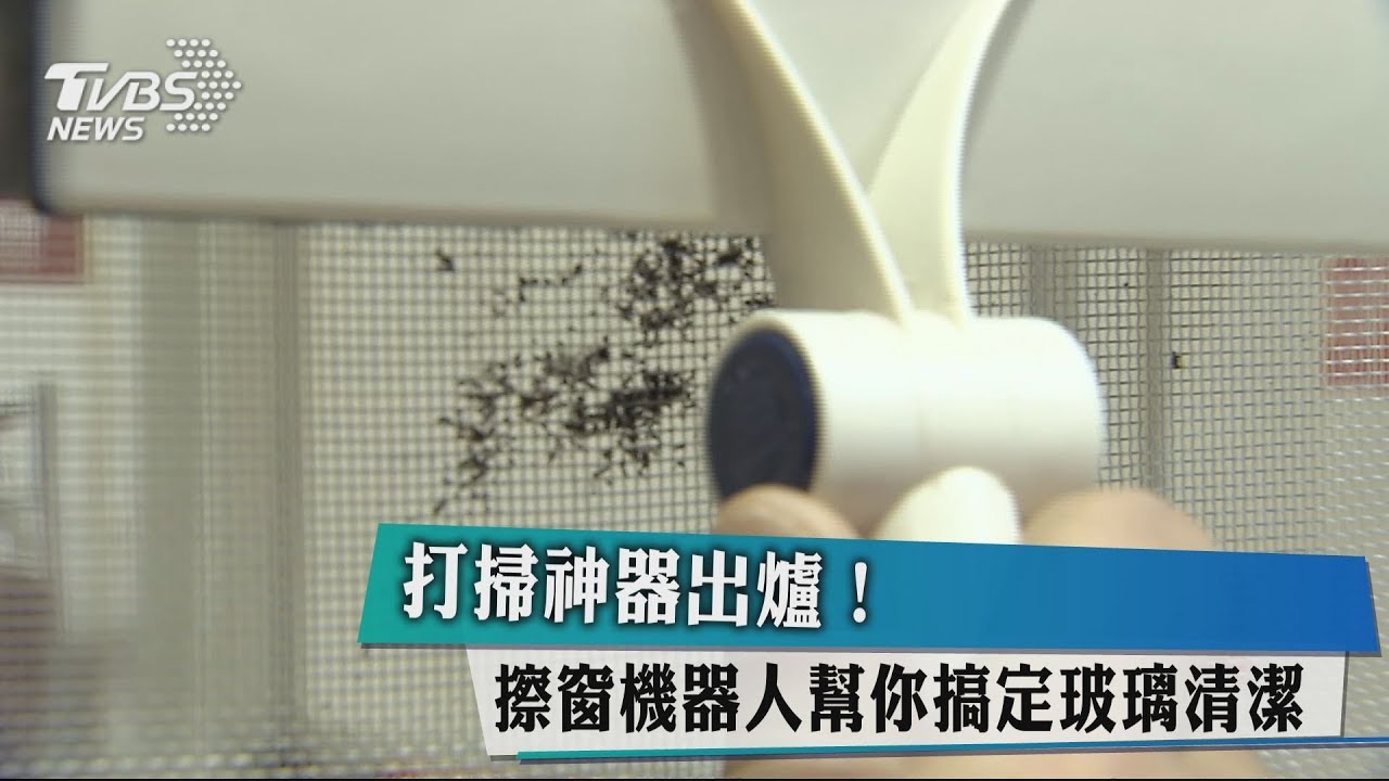 打掃神器出爐! 擦窗機器人幫你搞定玻璃清潔