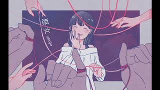 【初音ミク(あ子)】悪女【オリジナル曲】