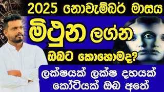 2025 මිථුන ලග්නය ඔබට නොවැම්බර් මාසය කොහොමද 0772796206