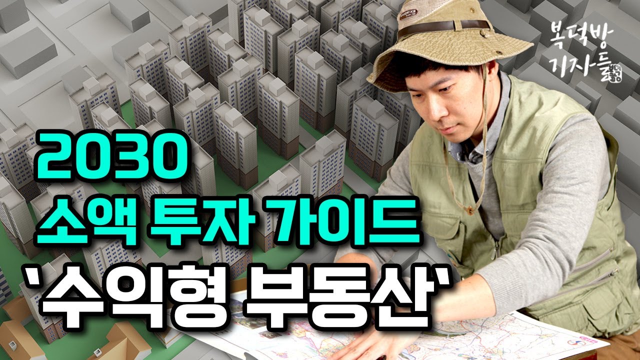  2030 소액 투자 가이드 2편 '수익형 부동산'