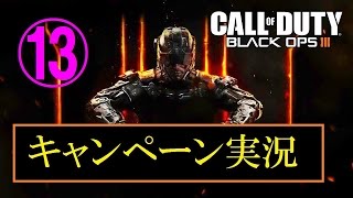 協力性の無い男女４人が行く　BO3　キャンペーン実況プレイ　Part13
