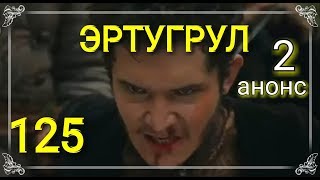 ЭРТУГРУЛ 125 серия 2 анонс на русском