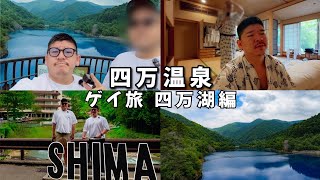 【四万温泉】おっさんゲイ2人の旅・後編｜険しい山道の先にあった四万湖の絶景｜プンスカおじさん&初期不良おじさんの日常｜#おっさんゲイVlog
