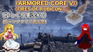 〈ARMORED CORE VI #1〉脳死でSランククリアしていくだけ〔ゆっくり実況〕〈アーマードコア6〉