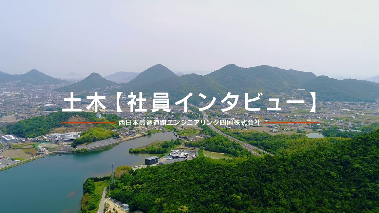 【NEXCOエンジニアリング四国】社員インタビュー編（土木）