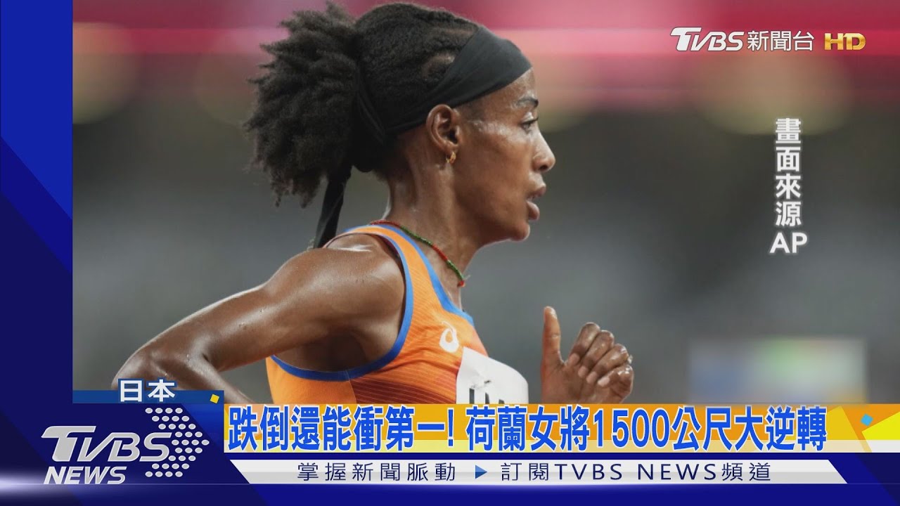 跌倒還能衝第一! 荷蘭女將1500公尺大逆轉