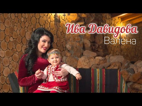 Ива Давидова - ВАЛЕНА / Iva Davidova - VALENA