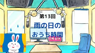 【ラジオ】【第13回】天然温泉和みの癒　温泉ラジオ【雑談】