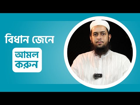 বিধান জেনে আমল করুন
