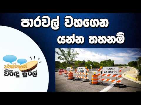 NETH FM Janahithage Virindu Sural 2019.05.27 - පාරවල් වහගෙන යන්න බෑ