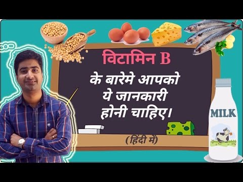 हिंदी - विटामिन  B | Vitamin B Complex | Functions | Sources | Deficiency | Hindi Video