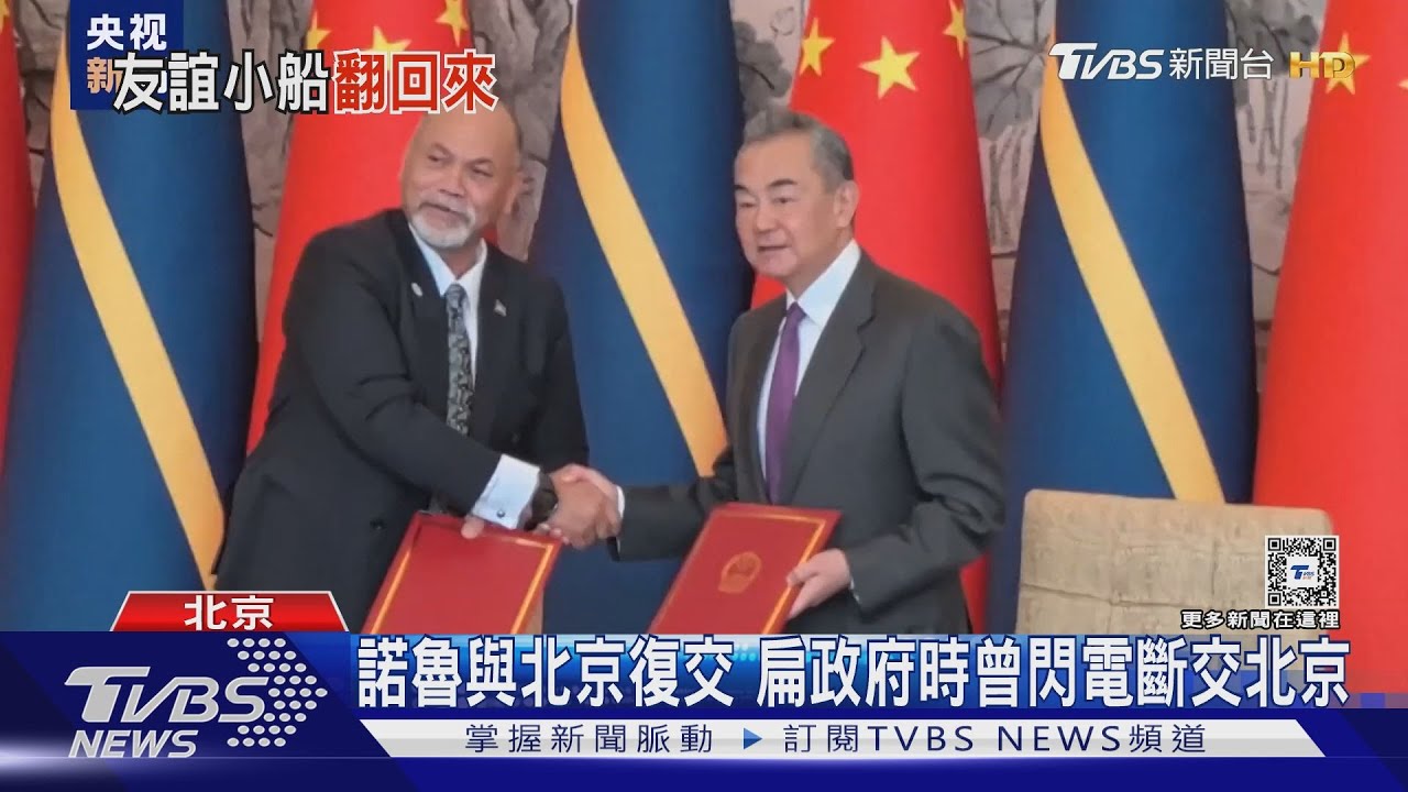 周旋兩岸! 諾魯與中國大陸復交扁時期曾閃電斷交北京