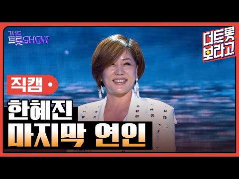 [세로 직캠]한혜진¸ 마지막 연인 | 트롯쇼 230403