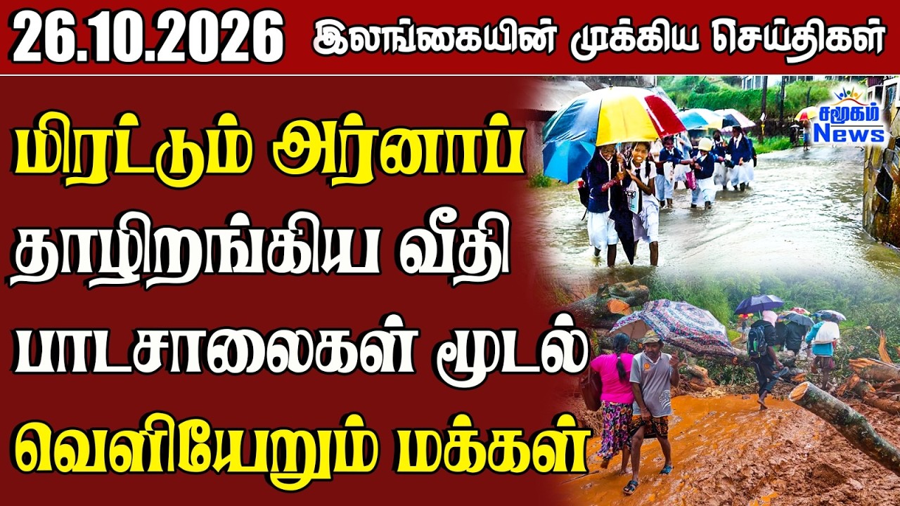 இலங்கையின் பிரதான செய்திகள் | 26.10.2026 |  Sri Lanka Tamil News |  Samugam  News