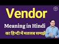 Vendor meaning in Hindi | Vendor ka kya matlab hota hai | online English speaking classes