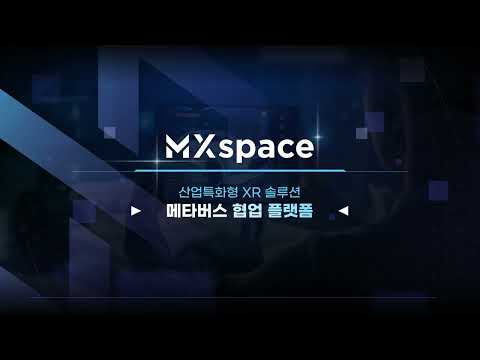 MXspace(산업용 메타버스 플랫폼) 