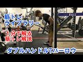 【1分で解る筋トレ解説】ダブルハンドルTバーロウ【筋トレライブラリー】