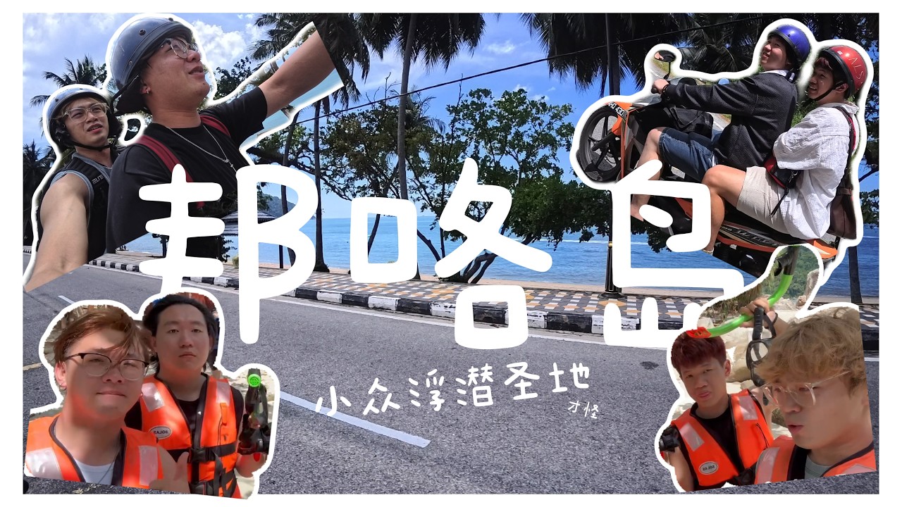 小众浮潜圣地！两天一夜花费不到RM300的平价海岛🏝️之旅 | 🇲🇾霹雳
