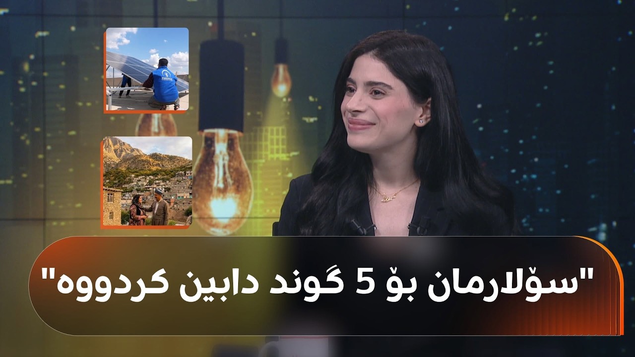 ڤیدیۆ | سیواد عومەر: لە روانگە تائێستا سیستمی سۆلارمان بۆ 5 گوند دابین کردووە