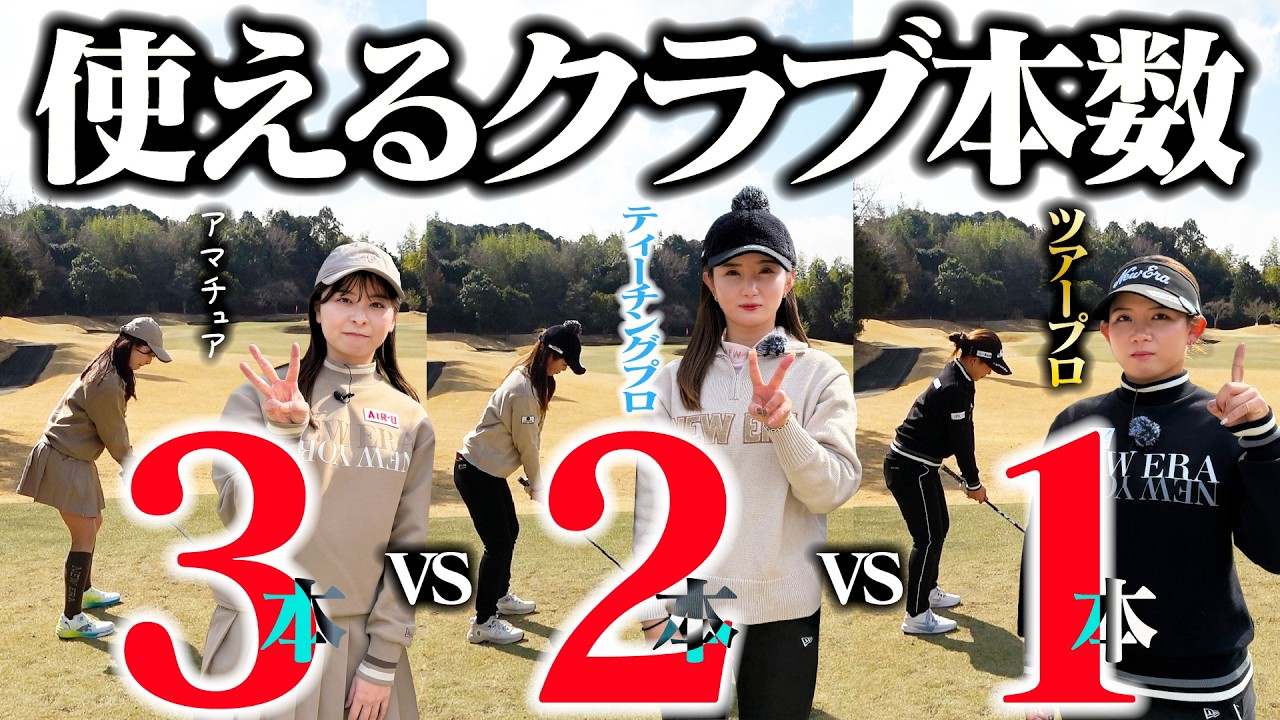 クラブ1本のプロvsクラブ2本のティーチングプロvsクラブ3本のアマチュア【吉本ひかる】【吉本百花】