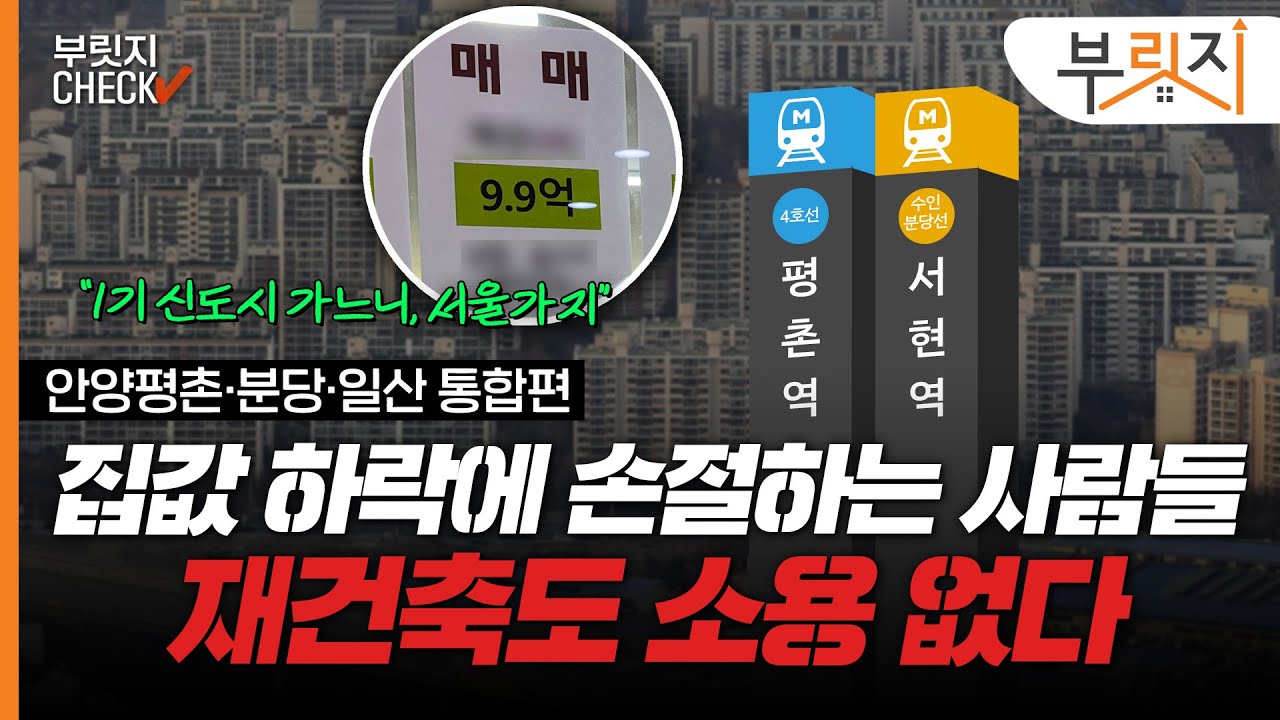 단물 빠진 ‘1기 신도시’ 급등과 급락에 다친 건 주민들[부릿지CHECK]