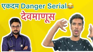Devmanus Serial Roast | RJ Soham | Marathi Roast | Latest Marathi Funny video